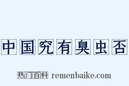 中国究有臭虫否是什么意思的图片